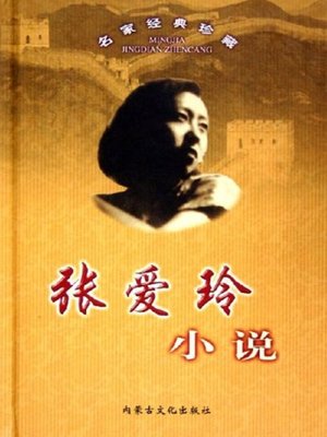 cover image of 名家名作精选：张爱玲小说 (Selection of Masterpieces by Famous Writers: Zhang Ailing's Novels)